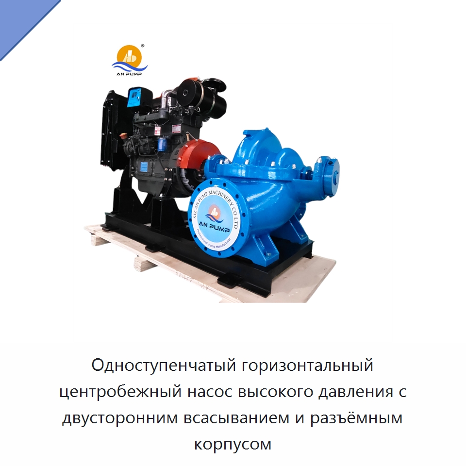 Одноступенчатый горизонтальный центробежный насос высокого давления с двусторонним всасыванием и разъёмным корпусом — Насосы