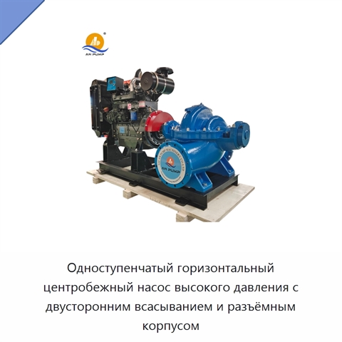 Одноступенчатый горизонтальный центробежный насос высокого давления с двусторонним всасыванием и разъёмным корпусом