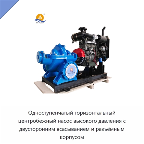 Одноступенчатый горизонтальный центробежный насос высокого давления с двусторонним всасыванием и разъёмным корпусом