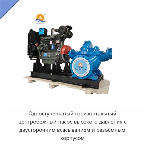 Одноступенчатый горизонтальный центробежный насос высокого давления с двусторонним всасыванием и разъёмным корпусом