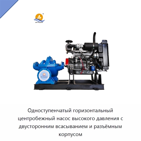 Одноступенчатый горизонтальный центробежный насос высокого давления с двусторонним всасыванием и разъёмным корпусом