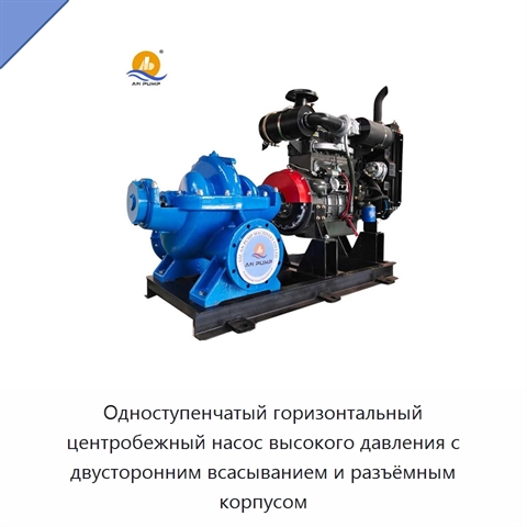 Одноступенчатый горизонтальный центробежный насос высокого давления с двусторонним всасыванием и разъёмным корпусом