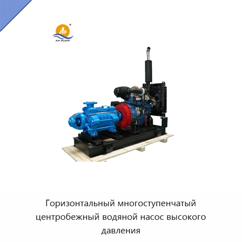 Горизонтальный многоступенчатый центробежный водяной насос высокого давления