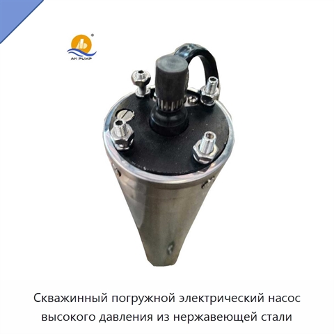 Скважинный погружной электрический насос высокого давления из нержавеющей стали
