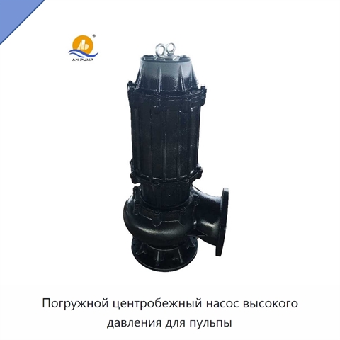 Погружной центробежный насос высокого давления для пульпы