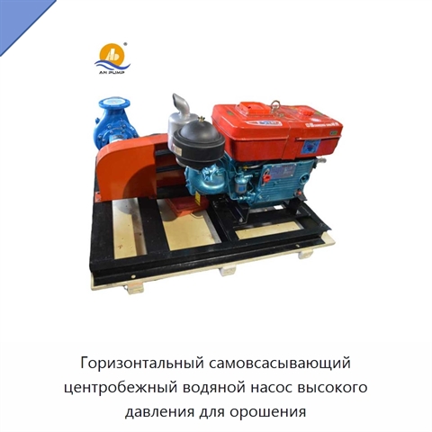 Горизонтальный самовсасывающий центробежный водяной насос высокого давления для орошения