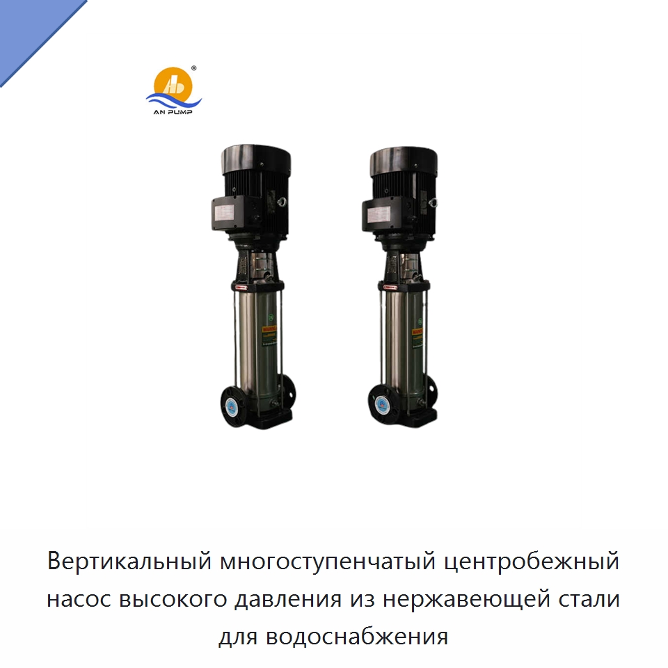 Вертикальный многоступенчатый центробежный насос высокого давления из нержавеющей стали для водоснабжения — Насосы