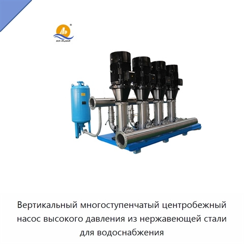 Вертикальный многоступенчатый центробежный насос высокого давления из нержавеющей стали для водоснабжения