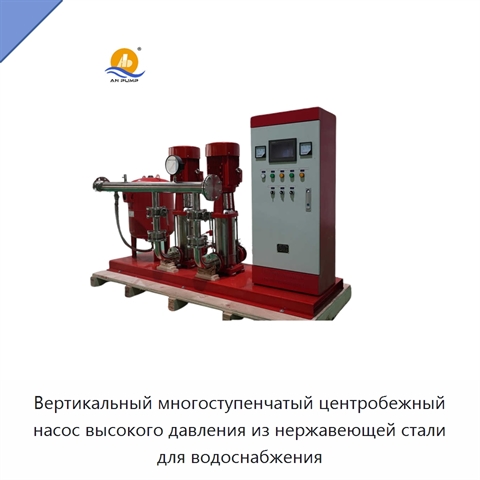 Вертикальный многоступенчатый центробежный насос высокого давления из нержавеющей стали для водоснабжения