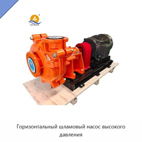 Горизонтальный шламовый насос высокого давления