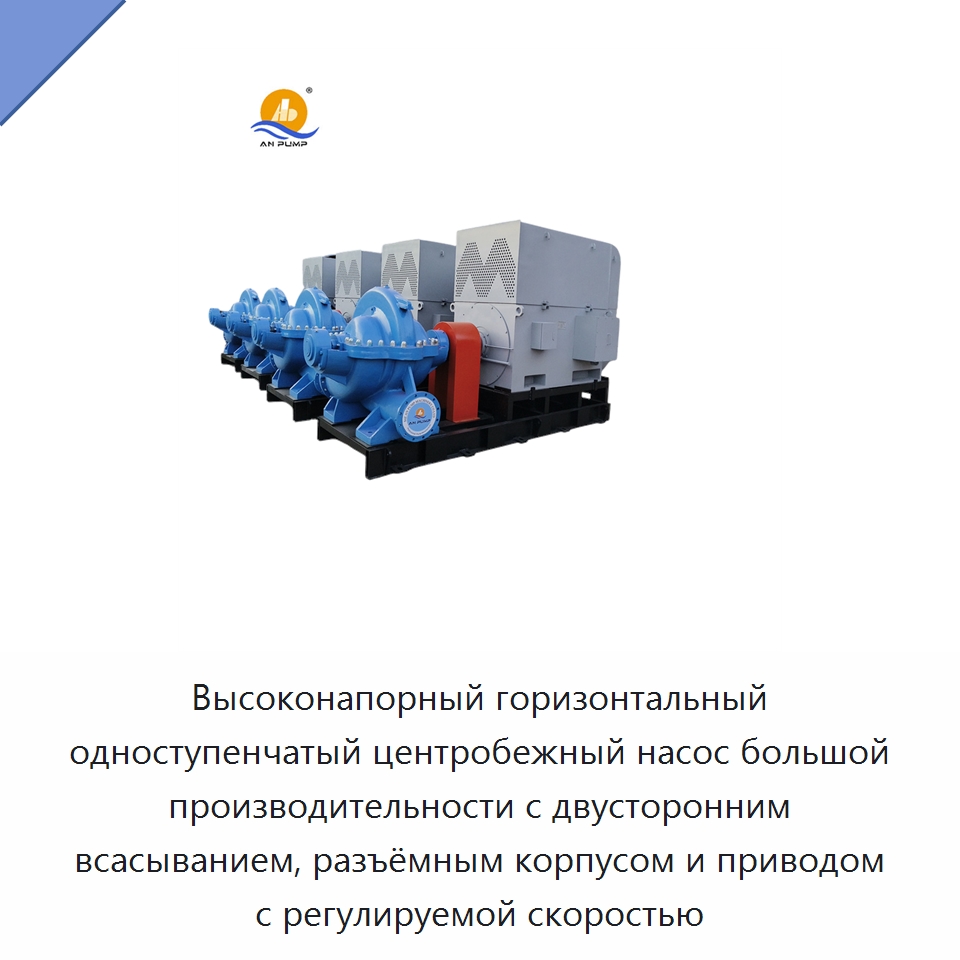 Высоконапорный горизонтальный одноступенчатый центробежный насос большой производительности с двусторонним всасыванием, разъёмным корпусом и приводом с регулируемой скоростью — Насосы