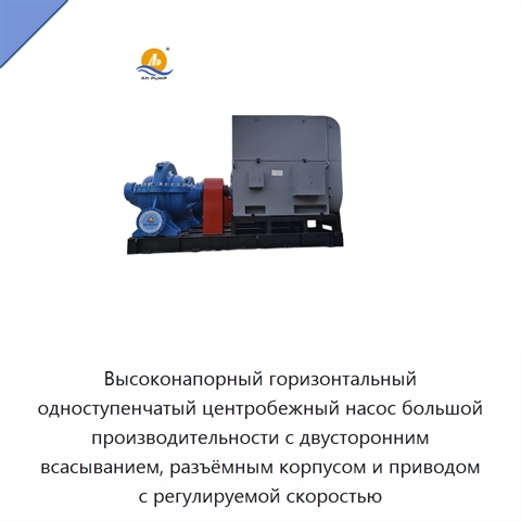 Высоконапорный горизонтальный одноступенчатый центробежный насос большой производительности с двусторонним всасыванием, разъёмным корпусом и приводом с регулируемой скоростью