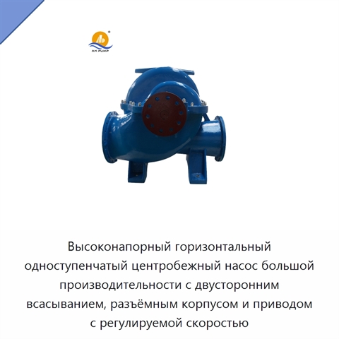 Высоконапорный горизонтальный одноступенчатый центробежный насос большой производительности с двусторонним всасыванием, разъёмным корпусом и приводом с регулируемой скоростью