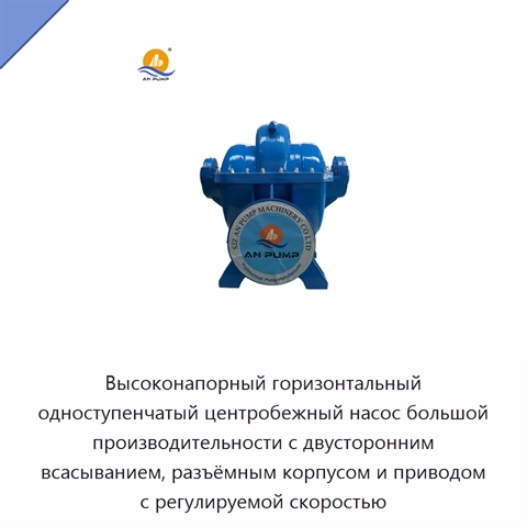 Высоконапорный горизонтальный одноступенчатый центробежный насос большой производительности с двусторонним всасыванием, разъёмным корпусом и приводом с регулируемой скоростью