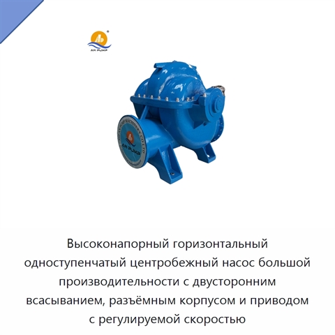 Высоконапорный горизонтальный одноступенчатый центробежный насос большой производительности с двусторонним всасыванием, разъёмным корпусом и приводом с регулируемой скоростью