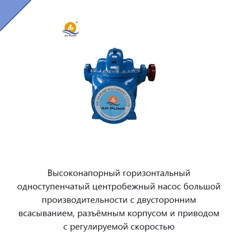 Высоконапорный горизонтальный одноступенчатый центробежный насос большой производительности с двусторонним всасыванием, разъёмным корпусом и приводом с регулируемой скоростью