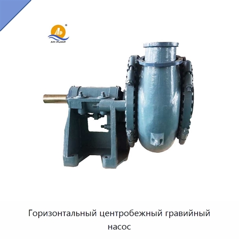 Горизонтальный центробежный гравийный насос