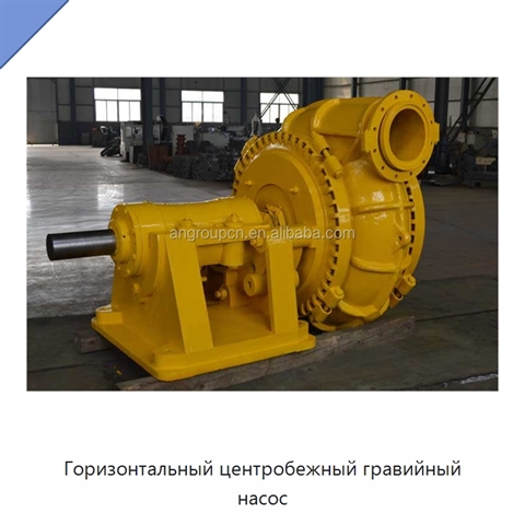 Горизонтальный центробежный гравийный насос