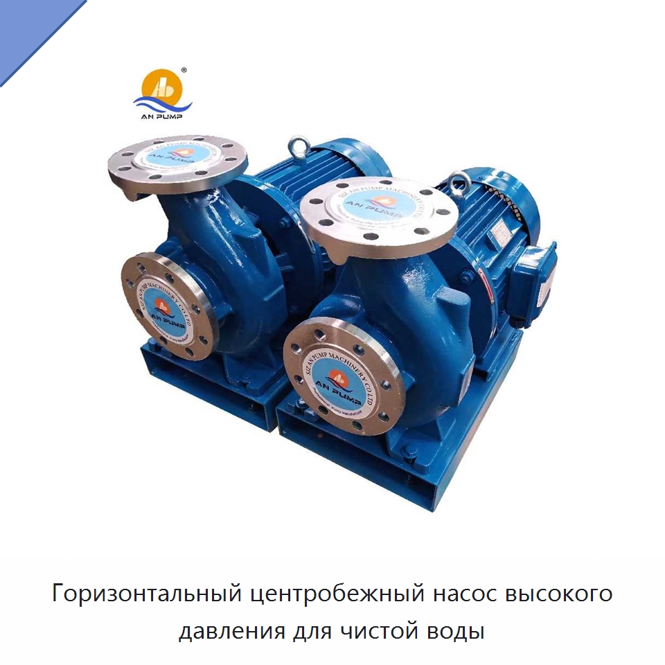 Горизонтальный центробежный насос высокого давления для чистой воды