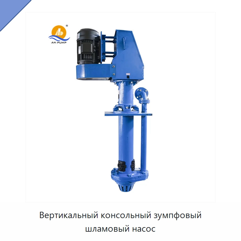 Вертикальный консольный зумпфовый шламовый насос — Насосы