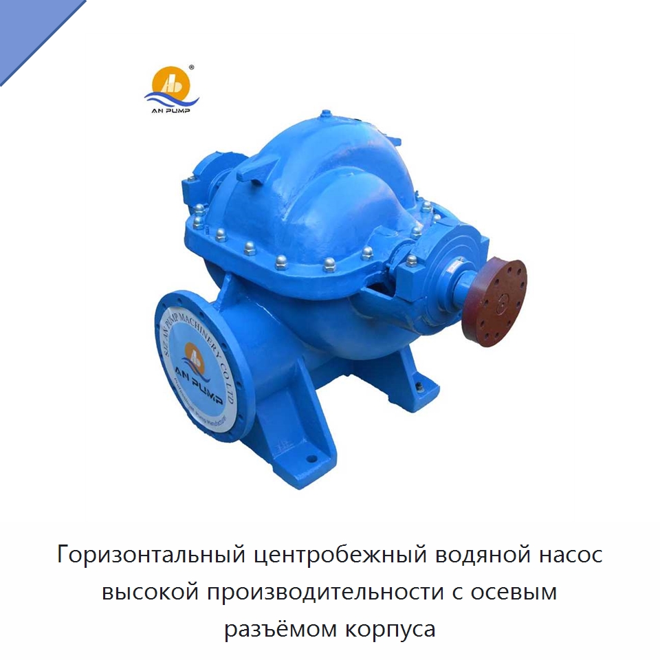 Горизонтальный центробежный водяной насос высокой производительности с осевым разъёмом корпуса — Насосы
