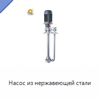 Насос из нержавеющей стали