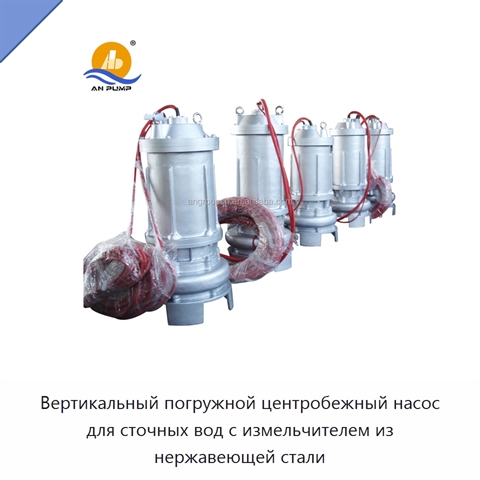 Вертикальный погружной центробежный насос для сточных вод с измельчителем из нержавеющей стали