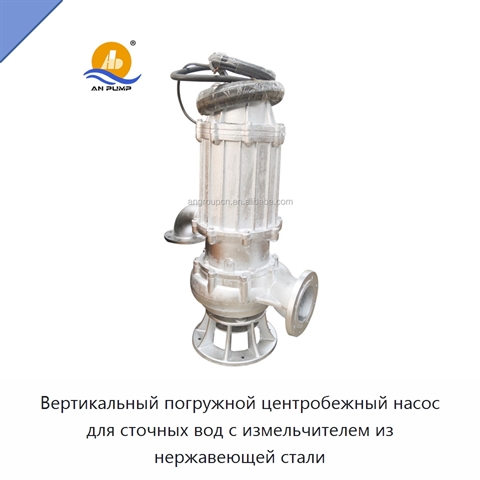 Вертикальный погружной центробежный насос для сточных вод с измельчителем из нержавеющей стали
