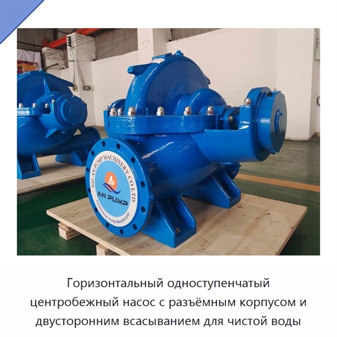 Горизонтальный одноступенчатый центробежный насос с разъёмным корпусом и двусторонним всасыванием для чистой воды