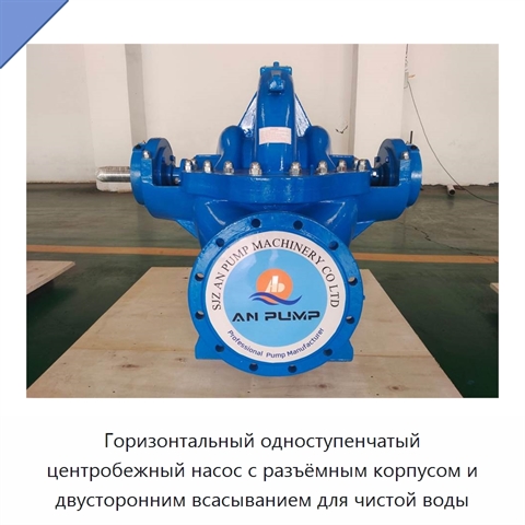 Горизонтальный одноступенчатый центробежный насос с разъёмным корпусом и двусторонним всасыванием для чистой воды