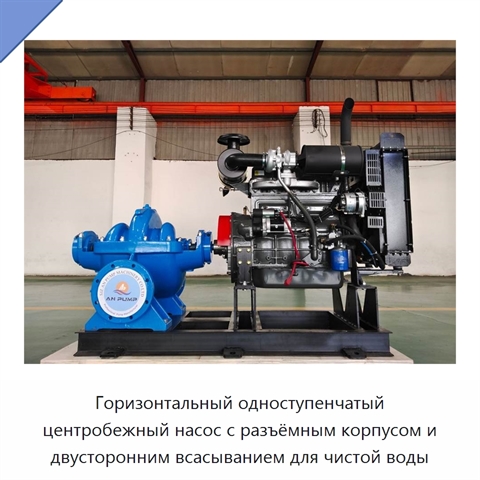 Горизонтальный одноступенчатый центробежный насос с разъёмным корпусом и двусторонним всасыванием для чистой воды