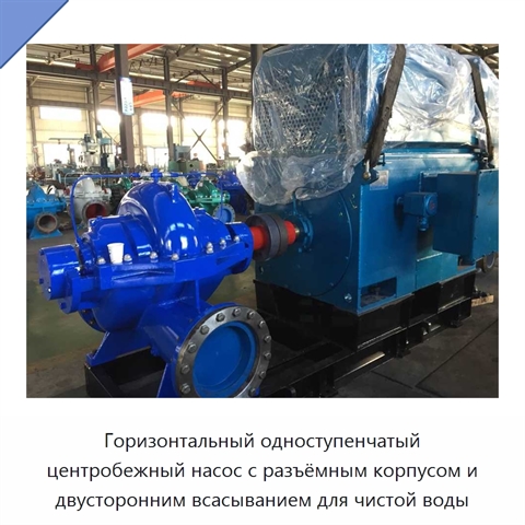 Горизонтальный одноступенчатый центробежный насос с разъёмным корпусом и двусторонним всасыванием для чистой воды