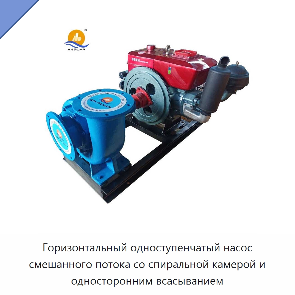 Горизонтальный одноступенчатый насос смешанного потока со спиральной камерой и односторонним всасыванием — Насосы