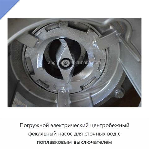 Погружной электрический центробежный фекальный насос для сточных вод с поплавковым выключателем