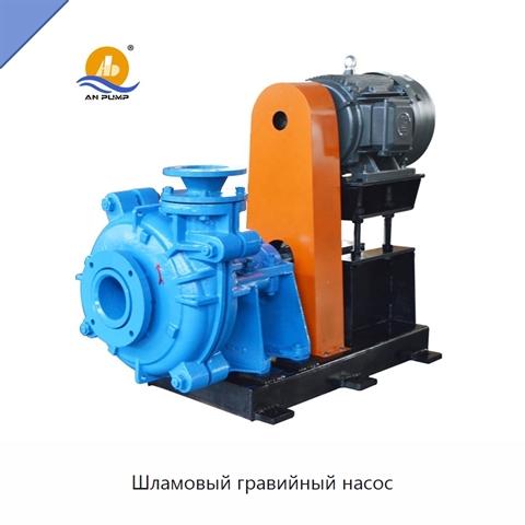 Шламовый гравийный насос