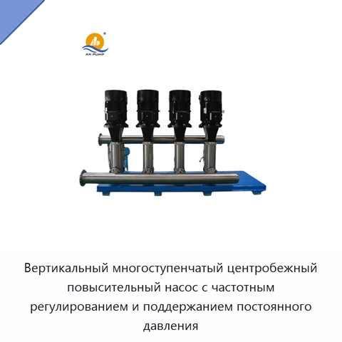 Вертикальный многоступенчатый центробежный повысительный насос с частотным регулированием и поддержанием постоянного давления