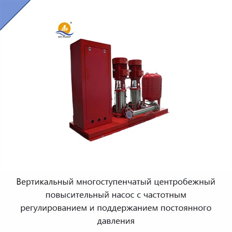 Вертикальный многоступенчатый центробежный повысительный насос с частотным регулированием и поддержанием постоянного давления