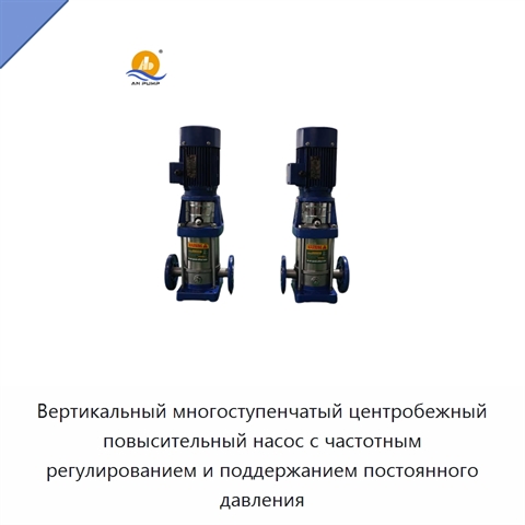 Вертикальный многоступенчатый центробежный повысительный насос с частотным регулированием и поддержанием постоянного давления