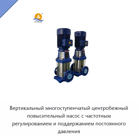 Вертикальный многоступенчатый центробежный повысительный насос с частотным регулированием и поддержанием постоянного давления