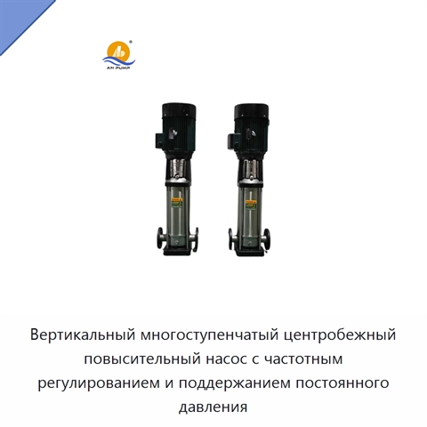 Вертикальный многоступенчатый центробежный повысительный насос с частотным регулированием и поддержанием постоянного давления