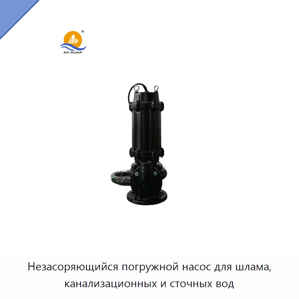 Незасоряющийся погружной насос для шлама, канализационных и сточных вод — Насосы