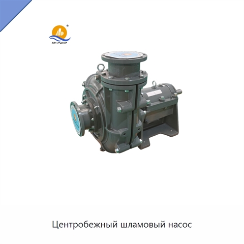 Центробежный шламовый насос