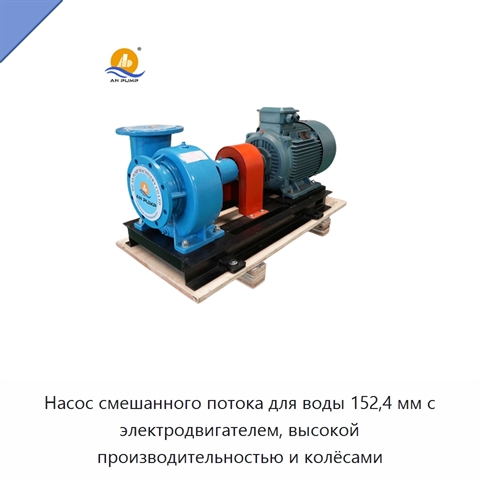 Насос смешанного потока для воды 152,4 мм с электродвигателем, высокой производительностью и колёсами