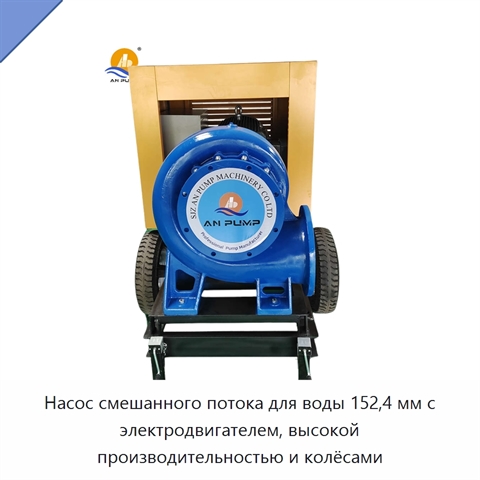 Насос смешанного потока для воды 152,4 мм с электродвигателем, высокой производительностью и колёсами