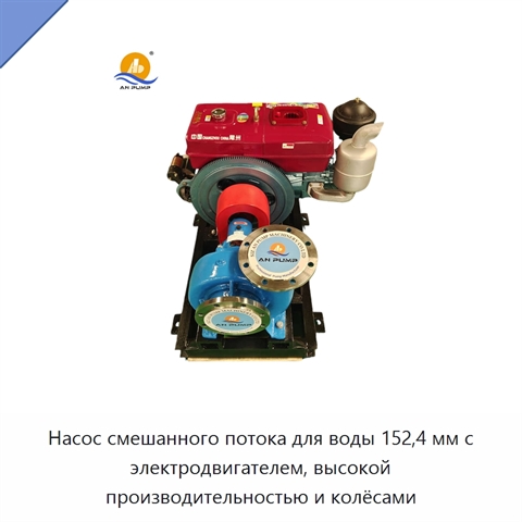 Насос смешанного потока для воды 152,4 мм с электродвигателем, высокой производительностью и колёсами