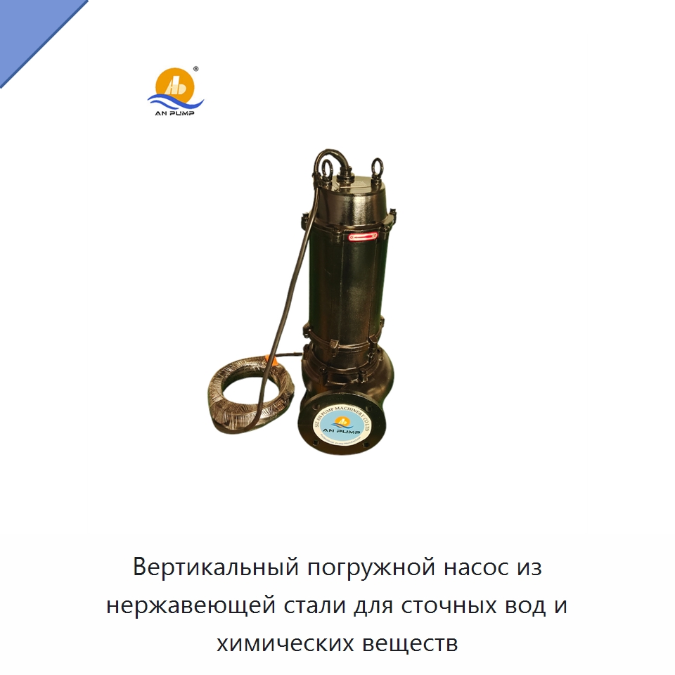 Вертикальный погружной насос из нержавеющей стали для сточных вод и химических веществ — Насосы