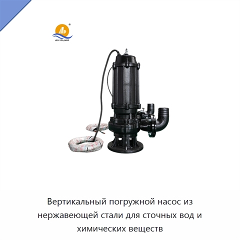 Вертикальный погружной насос из нержавеющей стали для сточных вод и химических веществ