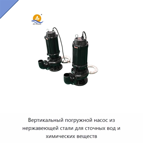 Вертикальный погружной насос из нержавеющей стали для сточных вод и химических веществ