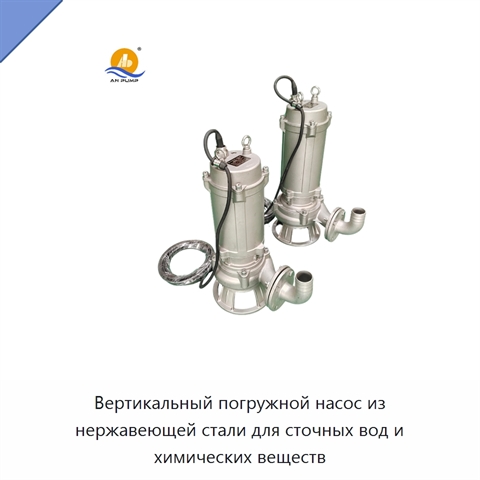 Вертикальный погружной насос из нержавеющей стали для сточных вод и химических веществ