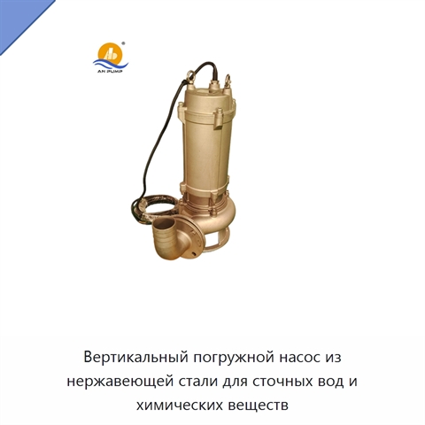 Вертикальный погружной насос из нержавеющей стали для сточных вод и химических веществ
